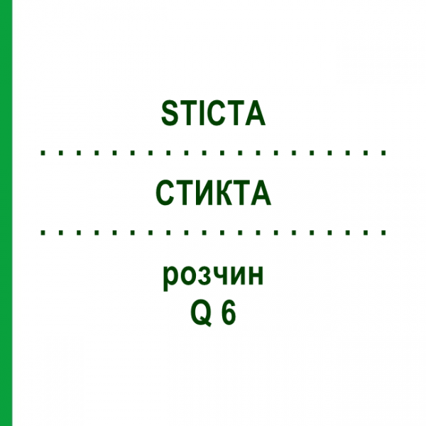 СТИКТА (STICTA) Q 6 раствор 15 мл - Гомеопатия GUDJONS