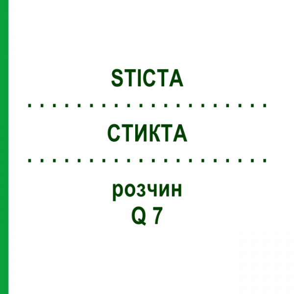 СТИКТА (STICTA) Q 7 раствор 15 мл - Гомеопатия GUDJONS