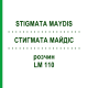СТИГМАТА МАЙДІС (STIGMATA MAYDIS) LM 110 розчин 10 мл - Гомеопатія ARCANA DR.SEWERIN