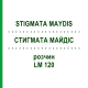СТИГМАТА МАЙДІС (STIGMATA MAYDIS) LM 120 розчин 10 мл - Гомеопатія ARCANA DR.SEWERIN