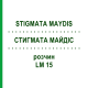 СТИГМАТА МАЙДІС (STIGMATA MAYDIS) LM 15 розчин 10 мл - Гомеопатія ARCANA DR.SEWERIN