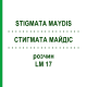 СТИГМАТА МАЙДІС (STIGMATA MAYDIS) LM 17 розчин 10 мл - Гомеопатія ARCANA DR.SEWERIN