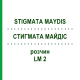 СТИГМАТА МАЙДІС (STIGMATA MAYDIS) LM 2 розчин 10 мл - Гомеопатія ARCANA DR.SEWERIN
