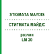 СТИГМАТА МАЙДІС (STIGMATA MAYDIS) LM 20 розчин 10 мл - Гомеопатія ARCANA DR.SEWERIN