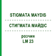 СТИГМАТА МАЙДІС (STIGMATA MAYDIS) LM 23 розчин 10 мл - Гомеопатія ARCANA DR.SEWERIN