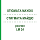 СТИГМАТА МАЙДІС (STIGMATA MAYDIS) LM 24 розчин 10 мл - Гомеопатія ARCANA DR.SEWERIN