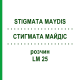 СТИГМАТА МАЙДІС (STIGMATA MAYDIS) LM 25 розчин 10 мл - Гомеопатія ARCANA DR.SEWERIN