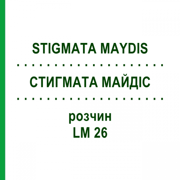 СТИГМАТА МАЙДИС (STIGMATA MAYDIS) LM 26 раствор 10 мл - Гомеопатия ARCANA DR.SEWERIN