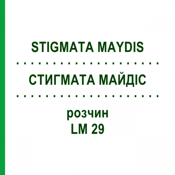 СТИГМАТА МАЙДИС (STIGMATA MAYDIS) LM 29 раствор 10 мл - Гомеопатия ARCANA DR.SEWERIN