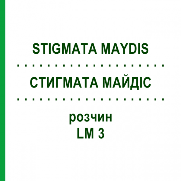 СТИГМАТА МАЙДІС (STIGMATA MAYDIS) LM 3 розчин 10 мл - Гомеопатія ARCANA DR.SEWERIN