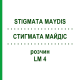 СТИГМАТА МАЙДІС (STIGMATA MAYDIS) LM 4 розчин 10 мл - Гомеопатія ARCANA DR.SEWERIN