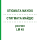 СТИГМАТА МАЙДІС (STIGMATA MAYDIS) LM 45 розчин 10 мл - Гомеопатія ARCANA DR.SEWERIN