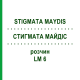 СТИГМАТА МАЙДІС (STIGMATA MAYDIS) LM 6 розчин 10 мл - Гомеопатія ARCANA DR.SEWERIN