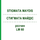 СТИГМАТА МАЙДІС (STIGMATA MAYDIS) LM 60 розчин 10 мл - Гомеопатія ARCANA DR.SEWERIN