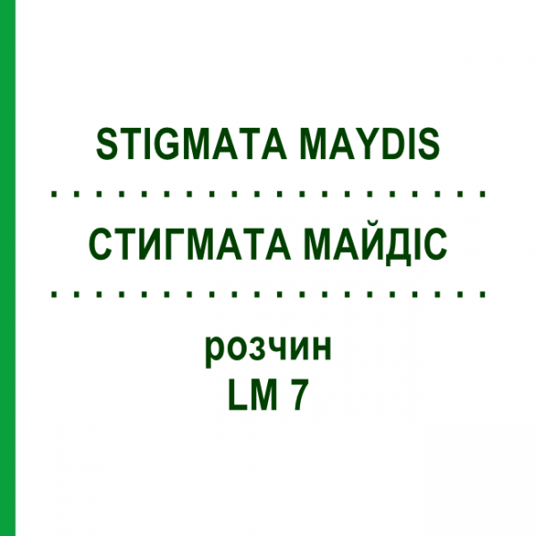 СТИГМАТА МАЙДІС (STIGMATA MAYDIS) LM 7 розчин 10 мл - Гомеопатія ARCANA DR.SEWERIN