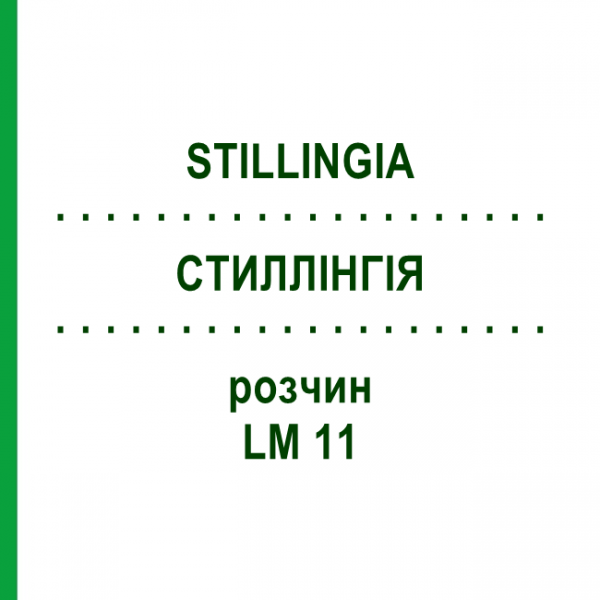 СТИЛЛІНГІЯ (STILLINGIA) LM 11 розчин 10 мл - Гомеопатія ARCANA DR.SEWERIN
