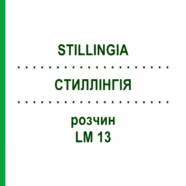 СТИЛЛІНГІЯ (STILLINGIA) LM 13 розчин 10 мл - Гомеопатія ARCANA DR.SEWERIN