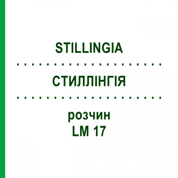 СТИЛЛІНГІЯ (STILLINGIA) LM 17 розчин 10 мл - Гомеопатія ARCANA DR.SEWERIN