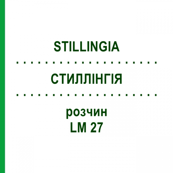 СТИЛЛІНГІЯ (STILLINGIA) LM 27 розчин 10 мл - Гомеопатія ARCANA DR.SEWERIN