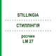 СТИЛЛІНГІЯ (STILLINGIA) LM 27 розчин 10 мл - Гомеопатія ARCANA DR.SEWERIN