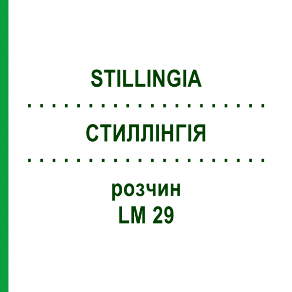 СТИЛЛІНГІЯ (STILLINGIA) LM 29 розчин 10 мл - Гомеопатія ARCANA DR.SEWERIN