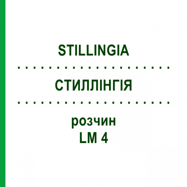 СТИЛЛІНГІЯ (STILLINGIA) LM 4 розчин 10 мл - Гомеопатія ARCANA DR.SEWERIN