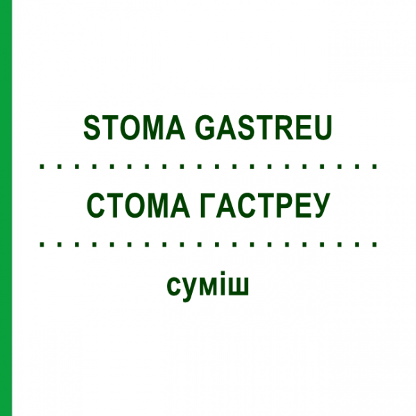 СТОМА ГАСТРЕУ (STOMA GASTREU) суміш 22 мл - Гомеопатія DR.RECKEWEG