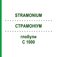 СТРАМОНИУМ (STRAMONIUM) C 1000 глобули 1,5 г - Гомеопатия GUDJONS