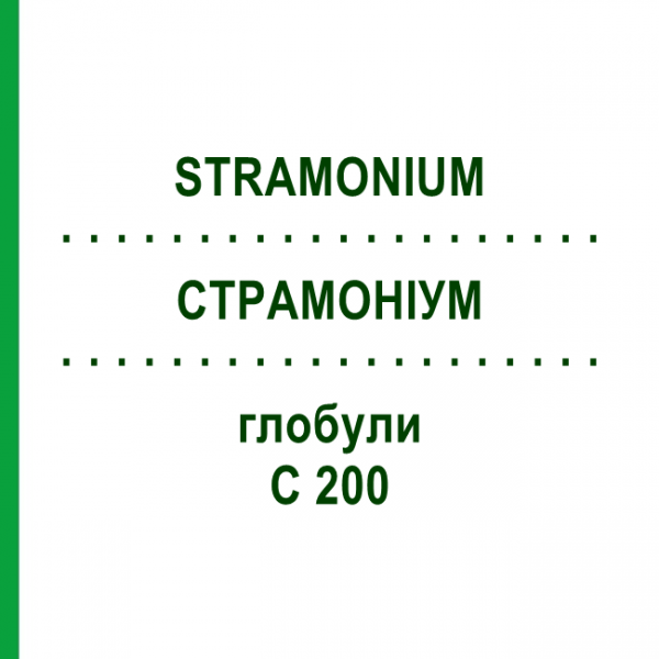 СТРАМОНИУМ (STRAMONIUM) C 200 глобули 0,5 г - Гомеопатия GUDJONS