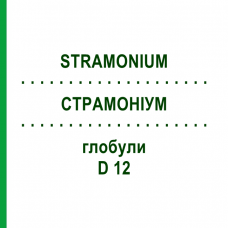 СТРАМОНИУМ (STRAMONIUM) D 12 глобули 10 г - Гомеопатия DR.RECKEWEG