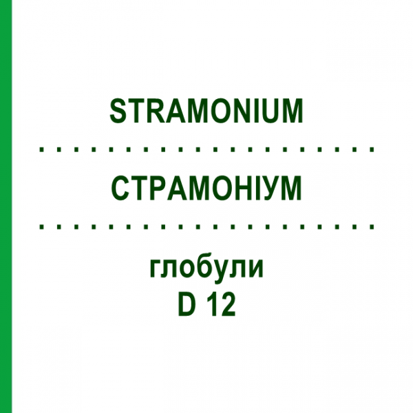 СТРАМОНИУМ (STRAMONIUM) D 12 глобули 10 г - Гомеопатия DR.RECKEWEG