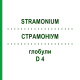 СТРАМОНИУМ (STRAMONIUM) D 4 глобули 10 г - Гомеопатия DHU