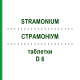 СТРАМОНИУМ (STRAMONIUM) D 6 таблетки 200 шт - Гомеопатия DHU