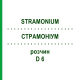 СТРАМОНИУМ (STRAMONIUM) D 6 раствор 20 мл - Гомеопатия DHU