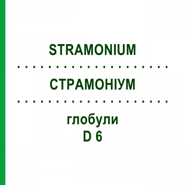СТРАМОНИУМ (STRAMONIUM) D 6 глобули 10 г - Гомеопатия DR.RECKEWEG