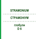 СТРАМОНИУМ (STRAMONIUM) D 6 глобули 10 г - Гомеопатия DR.RECKEWEG