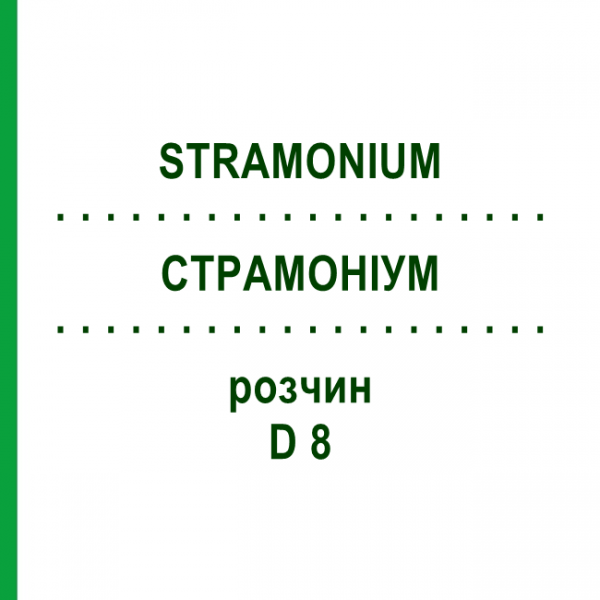 СТРАМОНИУМ (STRAMONIUM) D 8 раствор 20 мл - Гомеопатия DHU