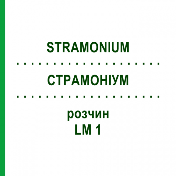 СТРАМОНИУМ (STRAMONIUM) LM 1 раствор 10 мл - Гомеопатия ARCANA DR.SEWERIN