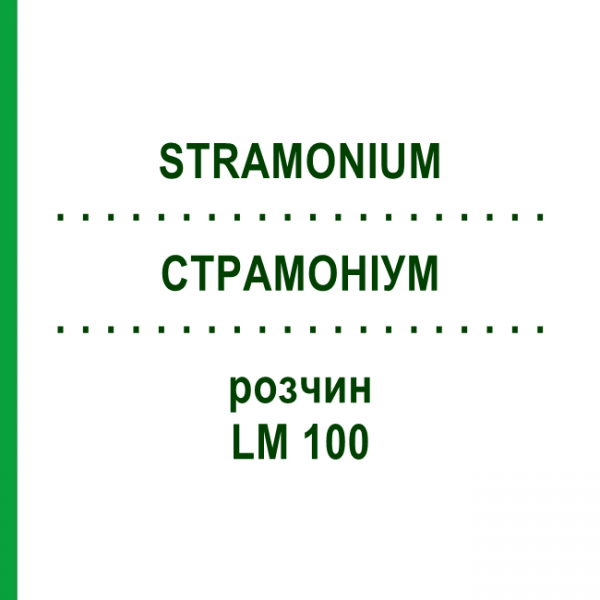 СТРАМОНИУМ (STRAMONIUM) LM 100 раствор 10 мл - Гомеопатия ARCANA DR.SEWERIN