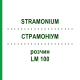 СТРАМОНИУМ (STRAMONIUM) LM 100 раствор 10 мл - Гомеопатия ARCANA DR.SEWERIN