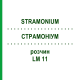 СТРАМОНИУМ (STRAMONIUM) LM 11 раствор 10 мл - Гомеопатия ARCANA DR.SEWERIN
