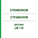 СТРАМОНИУМ (STRAMONIUM) LM 110 раствор 10 мл - Гомеопатия ARCANA DR.SEWERIN
