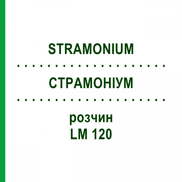СТРАМОНИУМ (STRAMONIUM) LM 120 раствор 10 мл - Гомеопатия ARCANA DR.SEWERIN