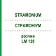 СТРАМОНИУМ (STRAMONIUM) LM 120 раствор 10 мл - Гомеопатия ARCANA DR.SEWERIN