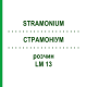 СТРАМОНИУМ (STRAMONIUM) LM 13 раствор 10 мл - Гомеопатия ARCANA DR.SEWERIN
