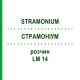 СТРАМОНИУМ (STRAMONIUM) LM 14 раствор 10 мл - Гомеопатия ARCANA DR.SEWERIN