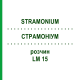 СТРАМОНИУМ (STRAMONIUM) LM 15 раствор 10 мл - Гомеопатия ARCANA DR.SEWERIN