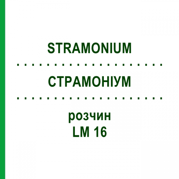 СТРАМОНИУМ (STRAMONIUM) LM 16 раствор 10 мл - Гомеопатия ARCANA DR.SEWERIN