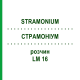СТРАМОНИУМ (STRAMONIUM) LM 16 раствор 10 мл - Гомеопатия ARCANA DR.SEWERIN