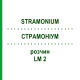 СТРАМОНИУМ (STRAMONIUM) LM 2 раствор 10 мл - Гомеопатия ARCANA DR.SEWERIN